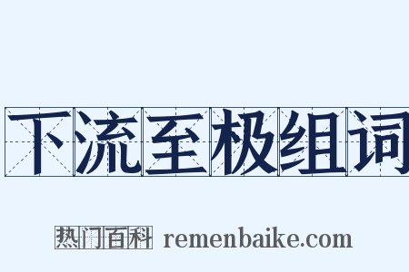 下流至极组词是什么意思的图片